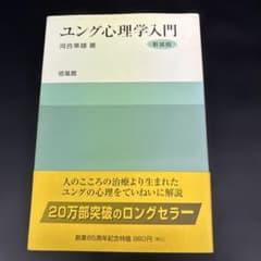 ユング心理学入門 河合隼雄 新装版 R131 - メルカリ