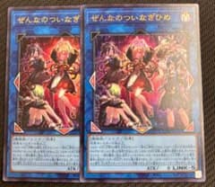 遊戯王 ぜんなのついなぎひめ ウルトラ2枚 - メルカリ