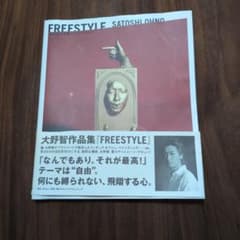 大野智作品集 FREESTYLEのサムネイル