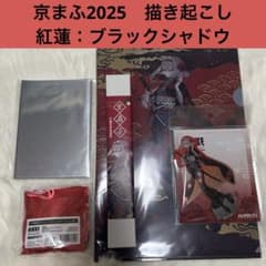 京まふ2025 描き起こし 紅蓮：ブラックシャドウ グッズセット - メルカリ