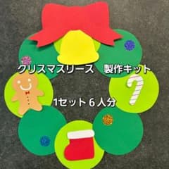 【クリスマスリース 製作キット】6人分 壁面飾り 製作 冬 保育園 幼稚園のサムネイル