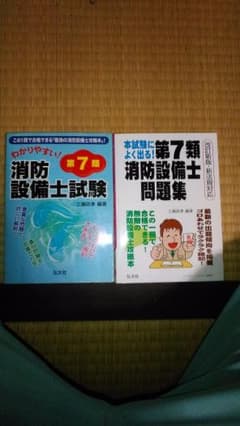 (送料込み)消防設備士7類参考書・問題集2冊セットのサムネイル