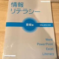 情報リテラシー　基礎編のサムネイル