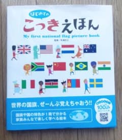 はじめてのこっきえほんのサムネイル