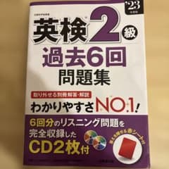 英検2級過去6回問題集 '23年度版のサムネイル