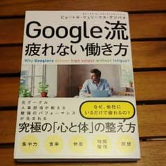 Google流 疲れない働き方のサムネイル