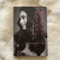 選ばれる女におなりなさい デヴィ夫人の婚活論のサムネイル
