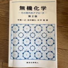無機化学 その現代的アプローチのサムネイル