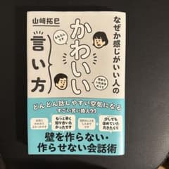 なぜか感じがいい人の かわいい言い方のサムネイル