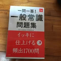 一問一答!一般常識問題集 [2016年度版]/木村 正男のサムネイル