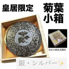 菊葉小箱 | 即日発送】皇居限定 シルバー2個セット | ボンボニエール 菊葉小箱 | 【即日発送】皇居限定 ボンボニエール メルカリ - シルバー | 小物入れ