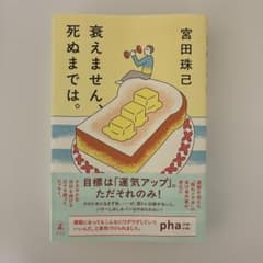 衰えません、死ぬまでは。のサムネイル