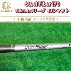 【新品】スチールファイバー i70 タイトリスト 4番ユーティリティ用シャフト 新品】スチールファイバー i70 タイトリスト 4番ユーティリティ用