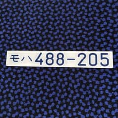 ゆ*か様 車内形式板「モハ488-205」 489系 ゆ*か様 車内形式板「モハ488-205」 489系 - メルカリ
