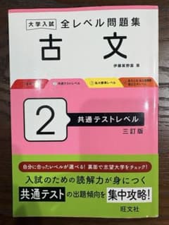大学入試全レベル問題集古文.2のサムネイル