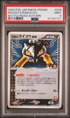 psa9 R団のライコウex PCG-P 02バトルロード オータム2004 psa9 R団のライコウex PCG-P 02バトルロード オータム2004 - メルカリ