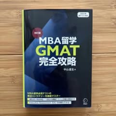 改訂版 MBA留学 GMAT完全攻略のサムネイル