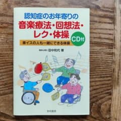 認知症のお年寄りの音楽療法・回想法・レク・体操 CD付 - メルカリ