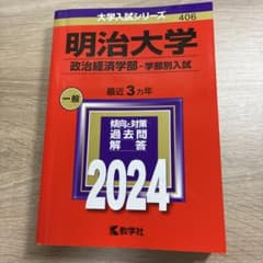 明治大学 政治経済学部 赤本 2024年版 教学社のサムネイル