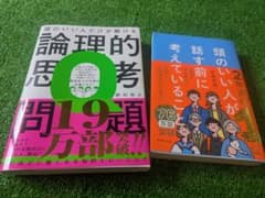 論理的思考・頭のいい人が話す前に考えていること 2冊セットのサムネイル