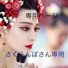 さくらんぼさん専用のサムネイル