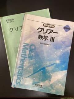 クリアー数学 III 教研出版のサムネイル