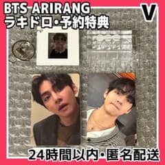 BTS ARIRANG ラキドロ・予約特典 V テテ - メルカリ