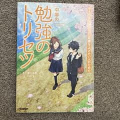 勉強のトリセツのサムネイル