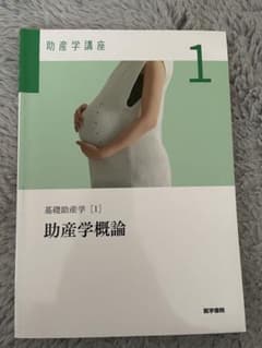 助産学概論 rururun様のサムネイル