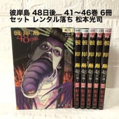 彼岸島 48日後 41〜46巻 全6巻 6冊 セット レンタル版 松本光司