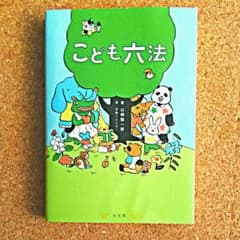 こども六法のサムネイル