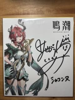 [風水様取り置き12月31日まで] 長谷川育美　直筆サイン色紙 鳴潮 シャコンヌ 長谷川育美さん 直筆サイン色紙 - メルカリ