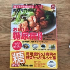 関西電力病院のおいしい糖尿病レシピ : 組み合わせ自由自在400レシピ : ム…のサムネイル