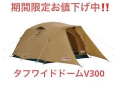 Coleman タフワイドドームv300  テントのサムネイル