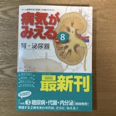 病気がみえる vol.8 腎・泌尿器　第3版のサムネイル