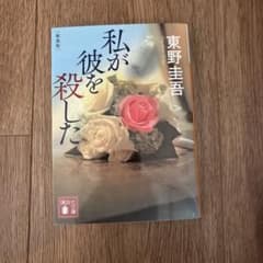 私が彼を殺した 東野圭吾 講談社文庫