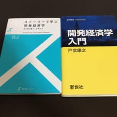 きりん様専用※緩衝材無し　開発経済学　入門　セットのサムネイル