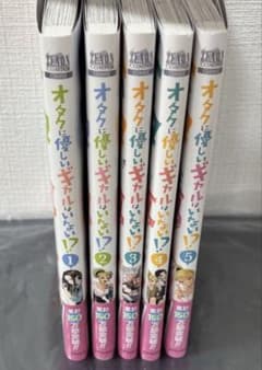 オタクに優しいギャルはいない！？ 1-5巻セットのサムネイル