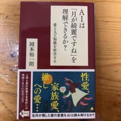 AIは「月が綺麗ですね」を理解できるか? : 愛と人工知能を哲学するのサムネイル