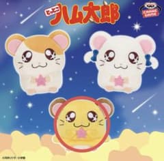 とっとこハム太郎 星を集めてぬいぐるみ～