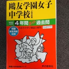 鴎友学園女子中学校 4年間スーパー過去問 2022年度用のサムネイル