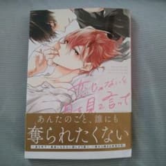 恋じゃないと目を見て言ってのサムネイル