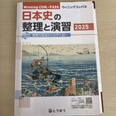 Winning COM-PASS 日本史の整理と演習 2025のサムネイル
