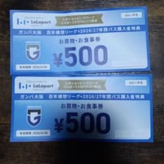 ららぽーとEXPOCITY お買物・お食事券 500円分×2枚のサムネイル