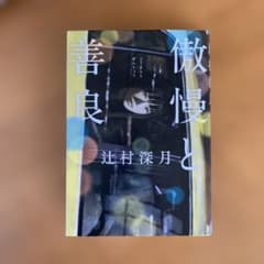 傲慢と善良 辻村深月のサムネイル