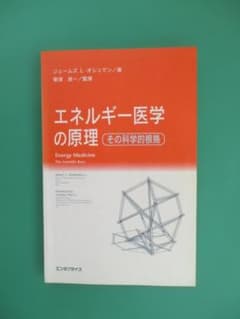エネルギー医学の原理 その科学的根拠 ジェームズ L・オシュマン