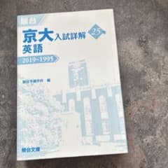 京大 英語 入試詳解 25年 青本 駿台 2019-1995 - メルカリ