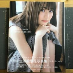 生田絵梨花写真集 インターミッションのサムネイル