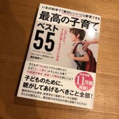 最高の子育てベスト55 IQが上がり、心と体が強くなるすごい方法のサムネイル
