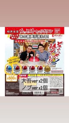 相席食堂 ガチャガチャ ちょっと待てぃボタンのサムネイル